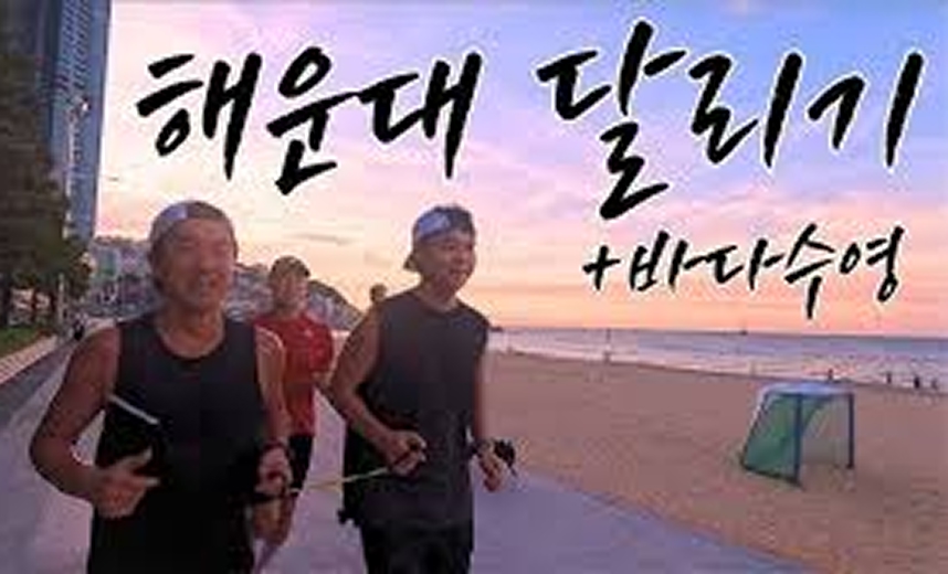 해운대 달리기