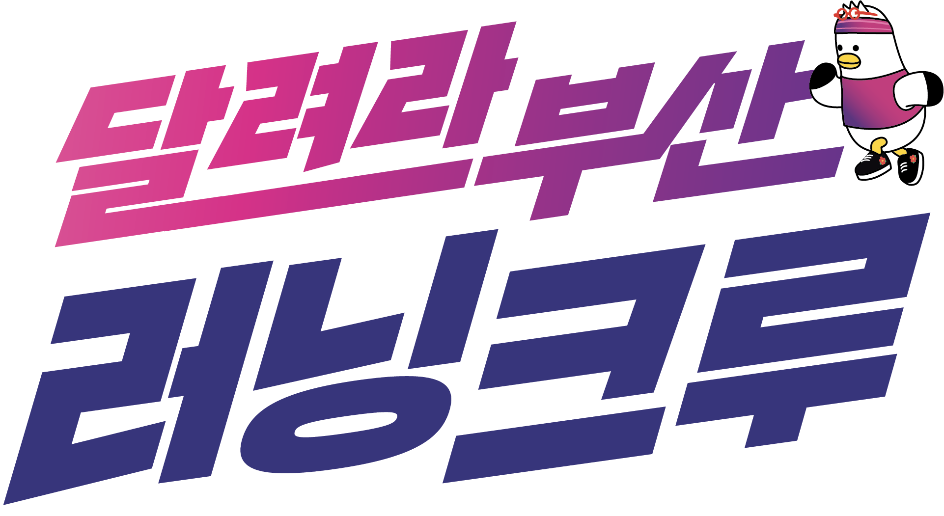 달려라부산 러닝크루