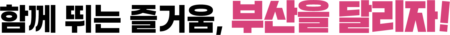 함께 뛰는 즐거움, 부산을 달리자!